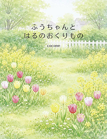 ふうちゃんとはるのおくりもの