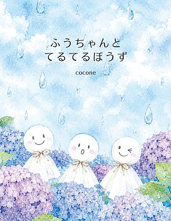 ふうちゃんとてるてるぼうず