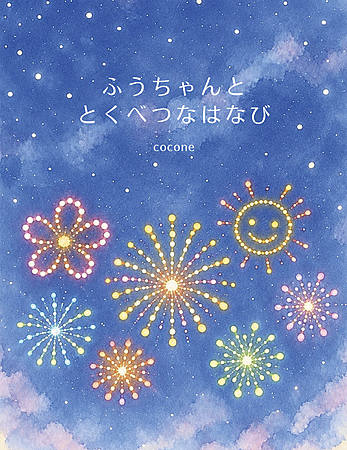 ふうちゃんととくべつなはなび