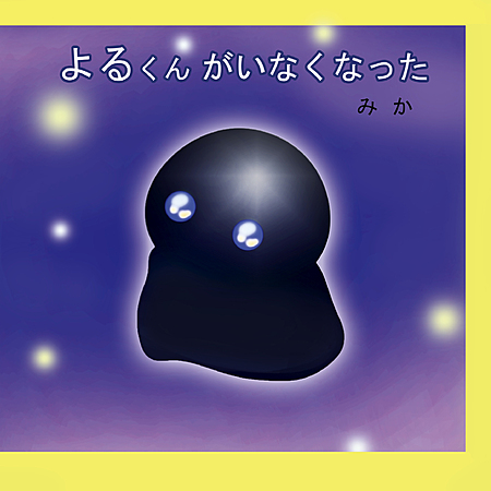 よるくんがいなくなった