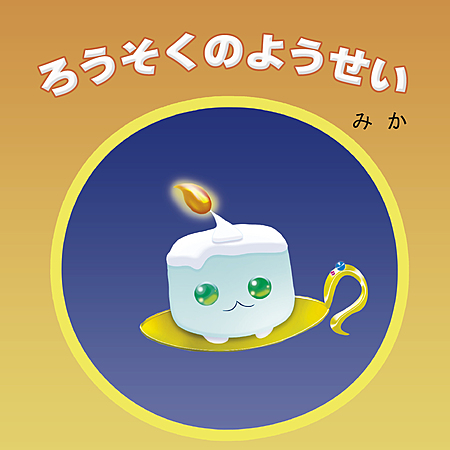 ろうそくのようせい