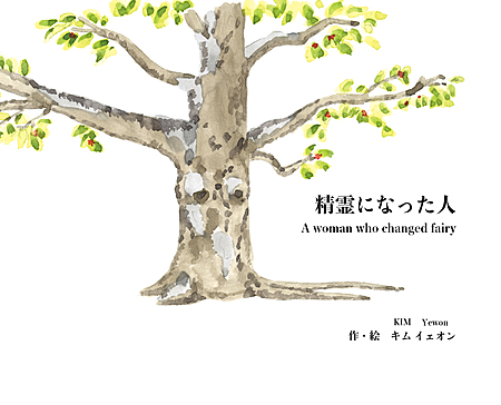 精霊になった人　