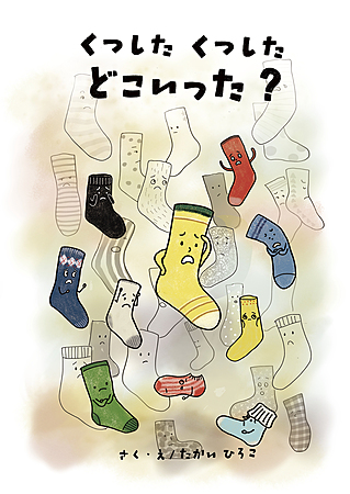 くつした くつした どこいった？