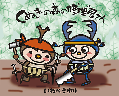 くぬぎの森の修理屋さん