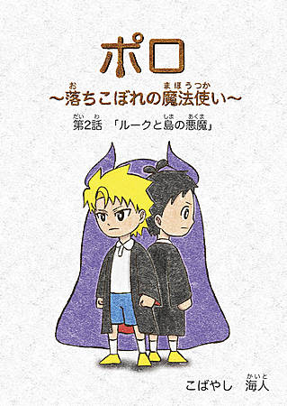 ポロ　〜落ちこぼれの魔法使い〜　第2話「ルークと島の悪魔」
