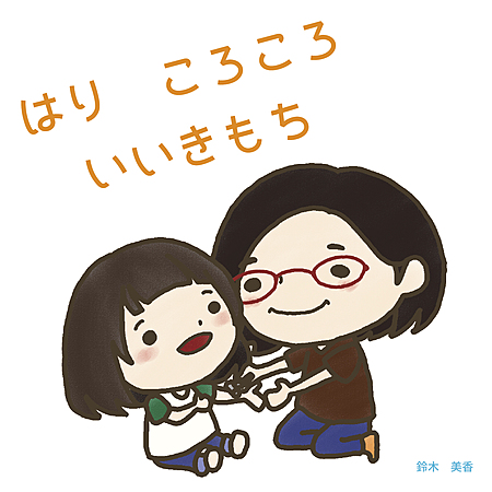 はり　ころころ　いいきもち