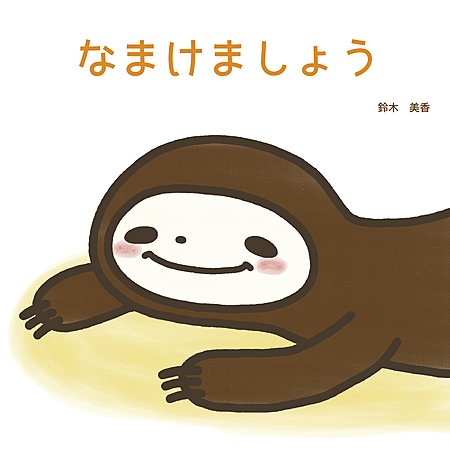 なまけましょう