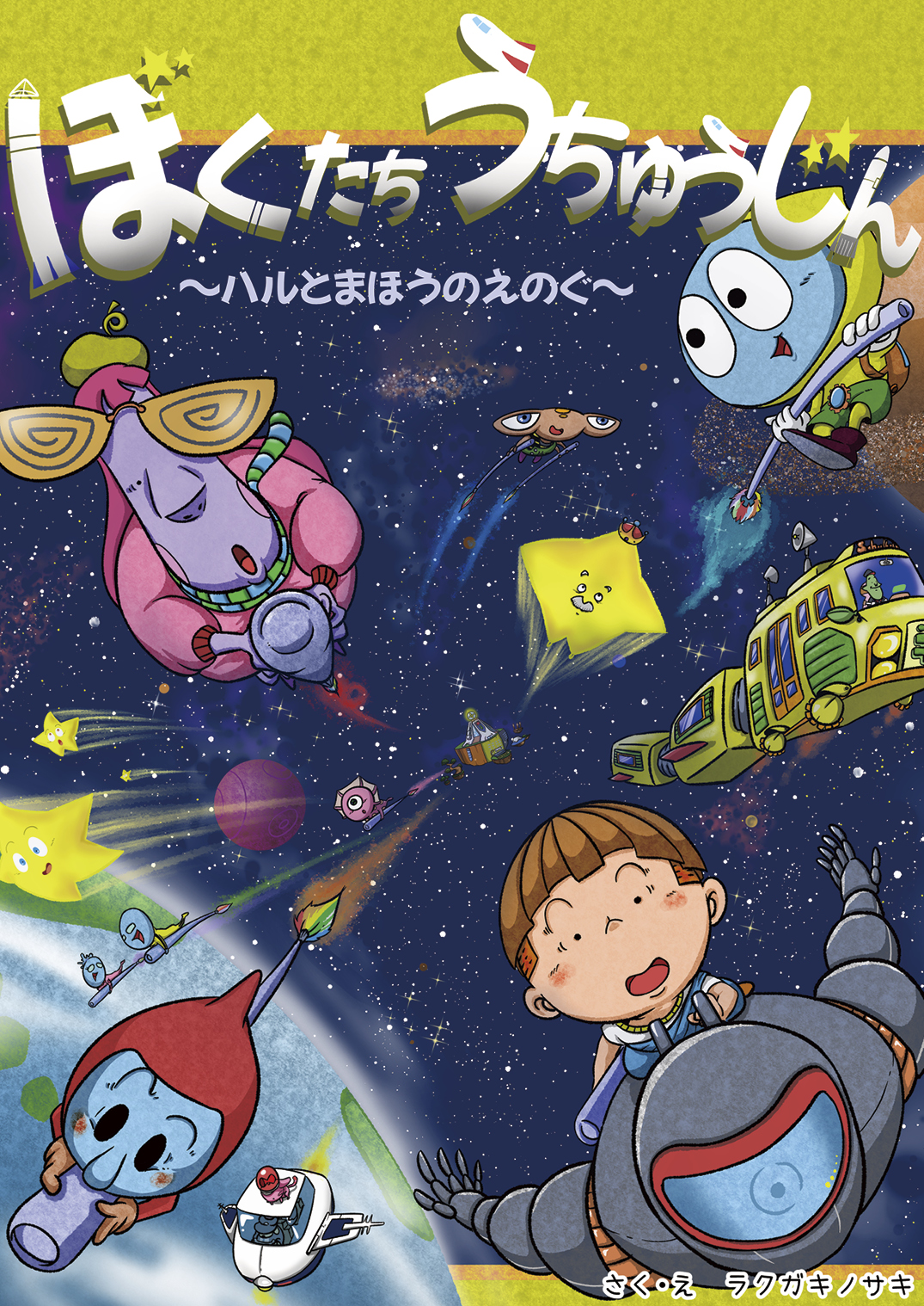 ぼくたちうちゅうじん 〜ハルとまほうのえのぐ〜 - ラクガキノサキ | YOMO
