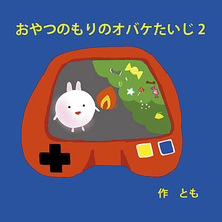 おやつのもりのオバケたいじ2