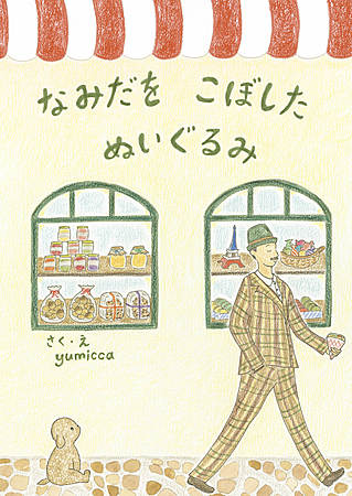 なみだをこぼしたぬいぐるみ