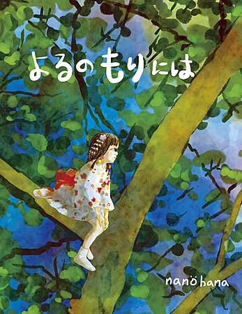 よるのもりには