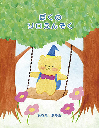 ぼくのソロえんそく