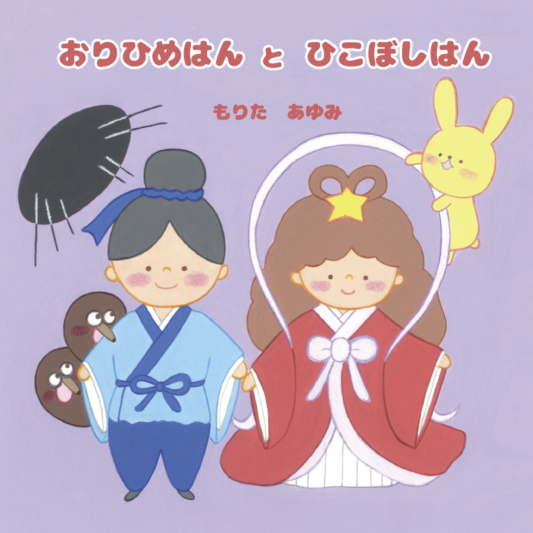 おりひめはん と ひこぼしはん - もりた あゆみ | YOMO