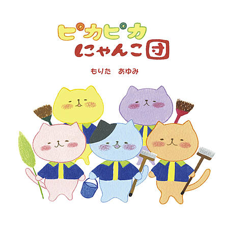ピカピカにゃんこ団