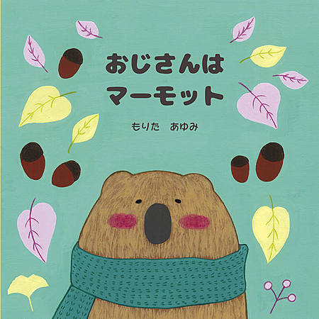 おじさんはマーモット