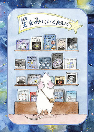 星をみにいくまえに