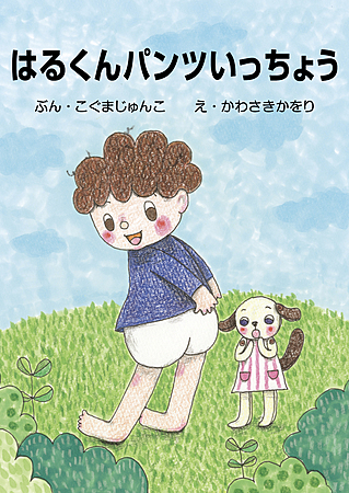 はるくんパンツいっちょう