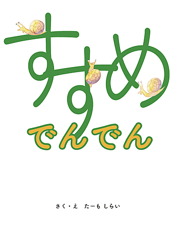 すすめ　でんでん