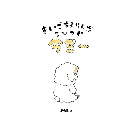 まいごをえらんだ　こひつじ　ラミー