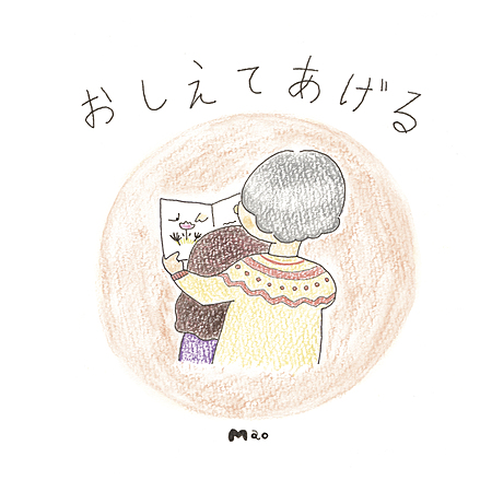 おしえてあげる