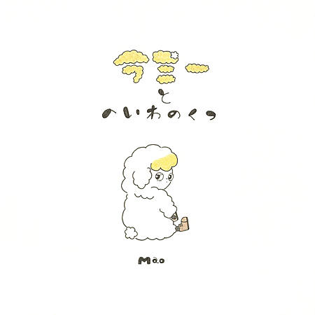 ラミーと　へいわのくつ