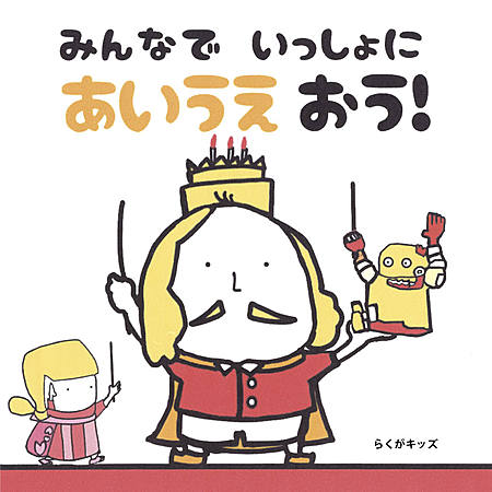 みんなでいっしょにあいうえおう！