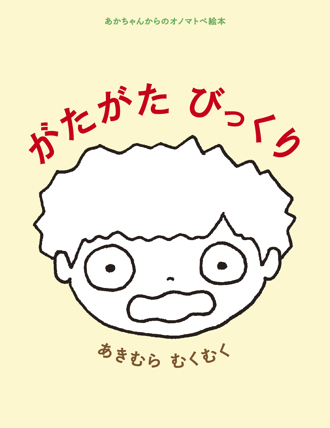 あかちゃんからのオノマトペ絵本 がたがた びっくり - あきむら むくむく | YOMO