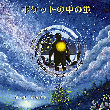 ポケットの中の蛍