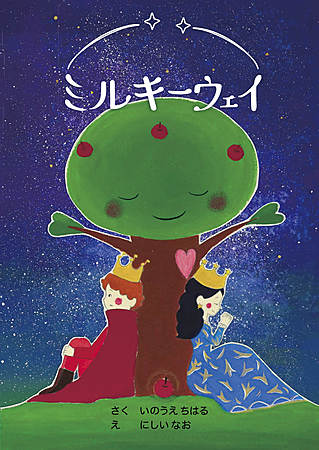 ミルキーウェイ