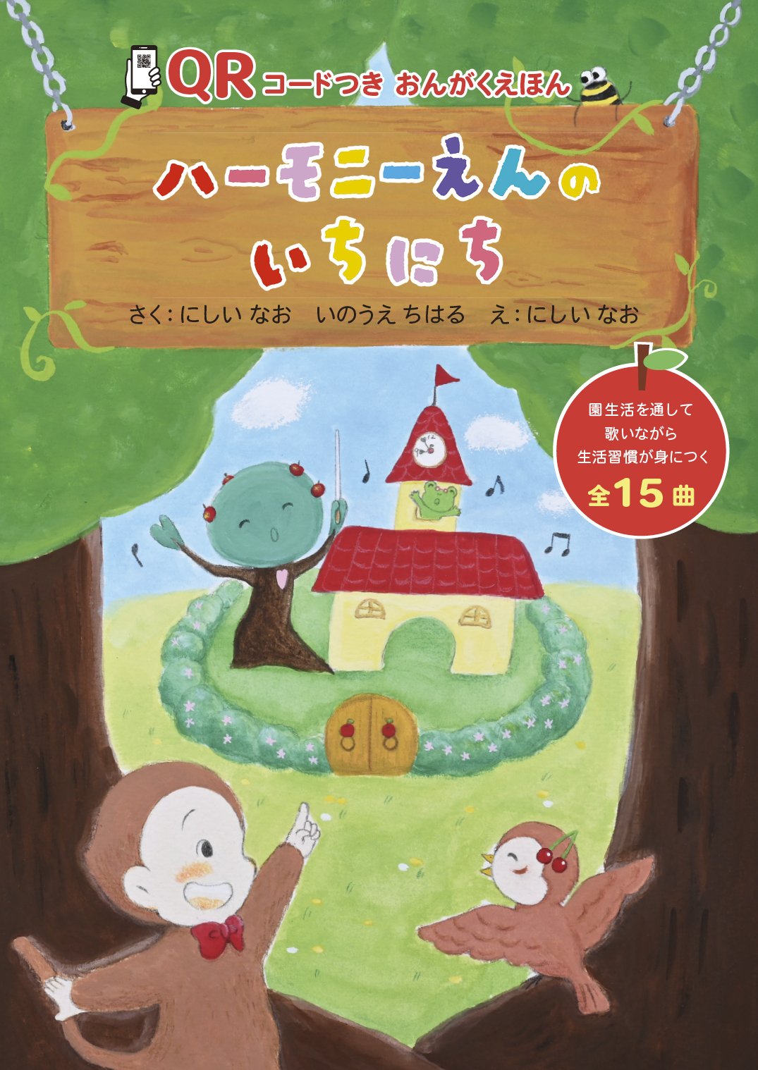 ハーモニーえんのいちにち - いのうえちはる にしい なお | YOMO