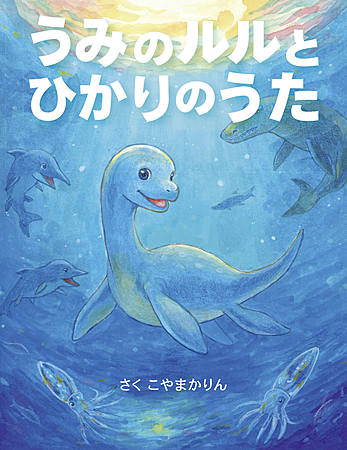 うみのルルとひかりのうた