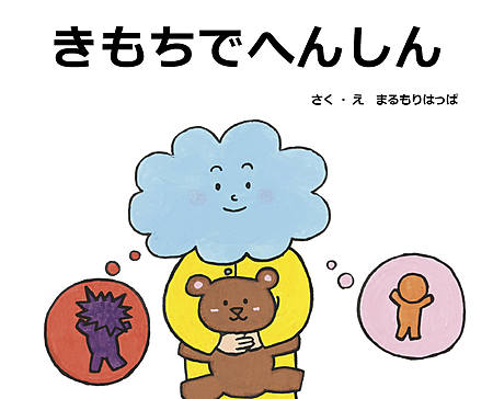 きもちでへんしん