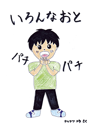 いろんなおと