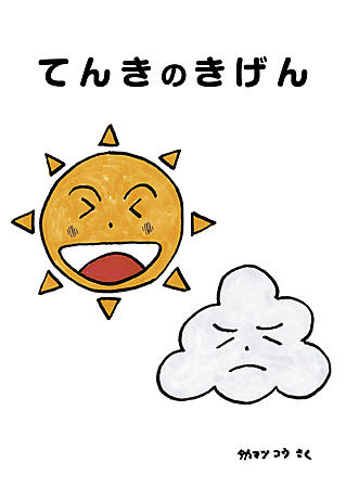 てんきのきげん