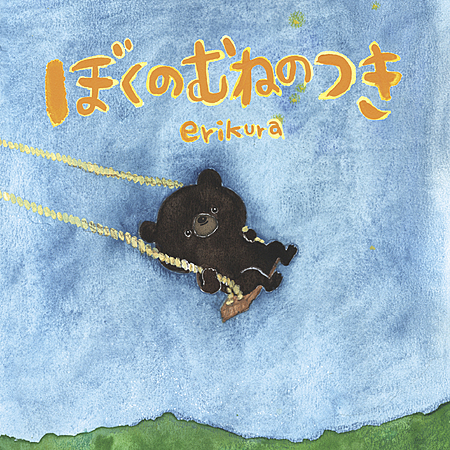 ぼくのむねのつき