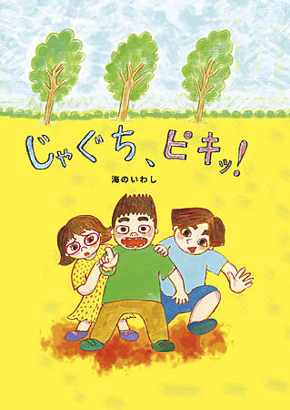 じゃぐち、ピキ！