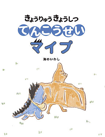 きょうりゅうきょうしつ　てんこうせいマイプ