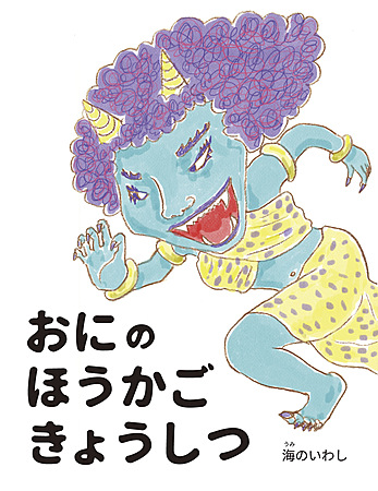 おにの ほうかごきょうしつ