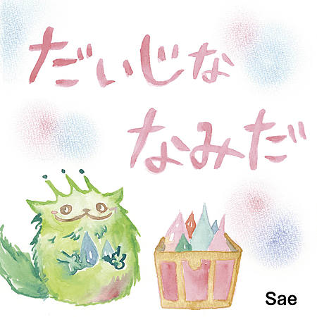 だいじななみだ