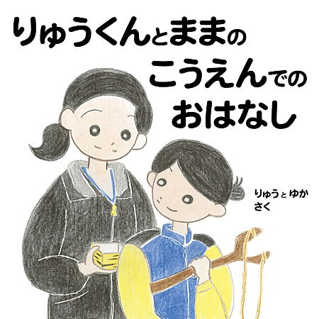 りゅうくんとままの こうえんでの おはなし