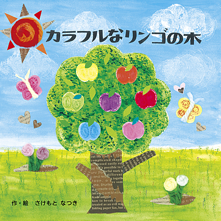 カラフルなリンゴの木