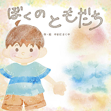 ぼくのともだち