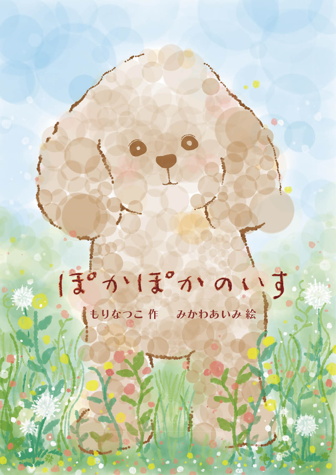 ぽかぽかのいす - もりなつこ みかわあいみ | YOMO