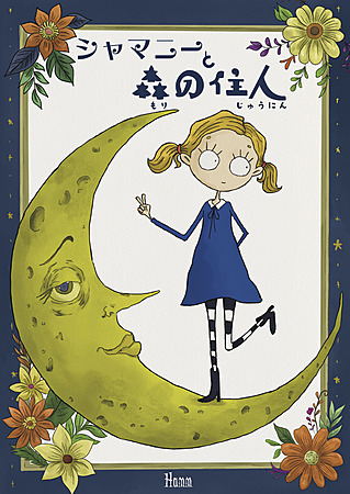 シャマニーと森の住人