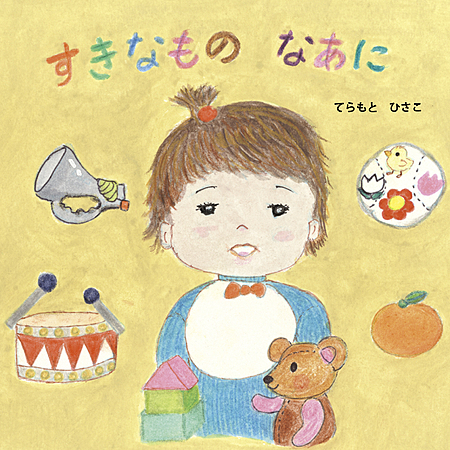 すきなもの　なあに