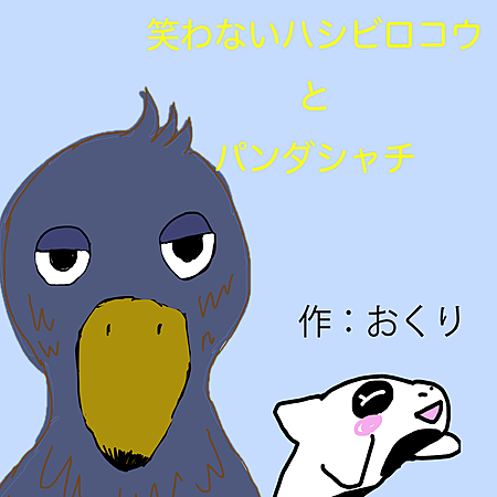 笑わないハシビロコウとパンダシャチ