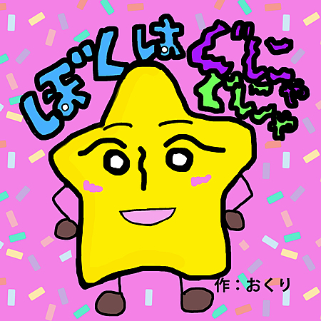 ぼくはぐにゃぐにゃ