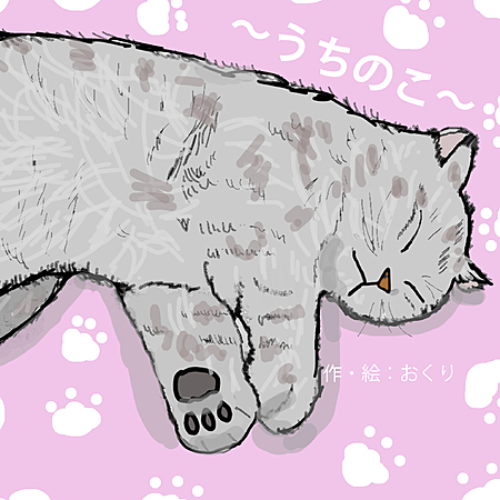 ～うちのこ～
