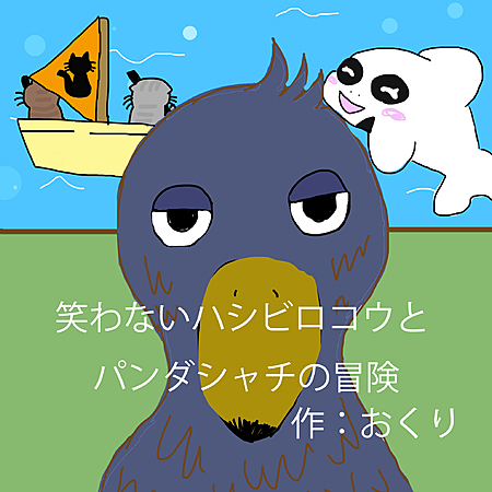 笑わないハシビロコウとパンダシャチの冒険