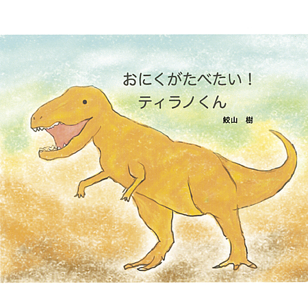 おにくがたべたい！ティラノくん